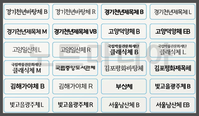 문체부 안심글꼴 무료폰트