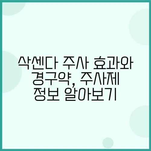 삭센다 주사 효과와 경구약, 주사제 정보 알아보기