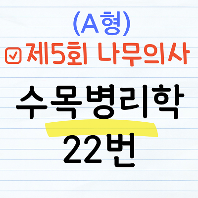 제5회 나무의사 수목병리학
