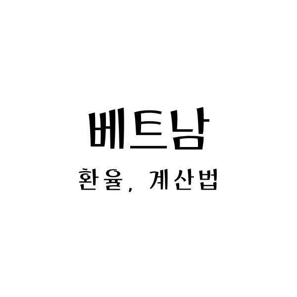 베트남환율계산법