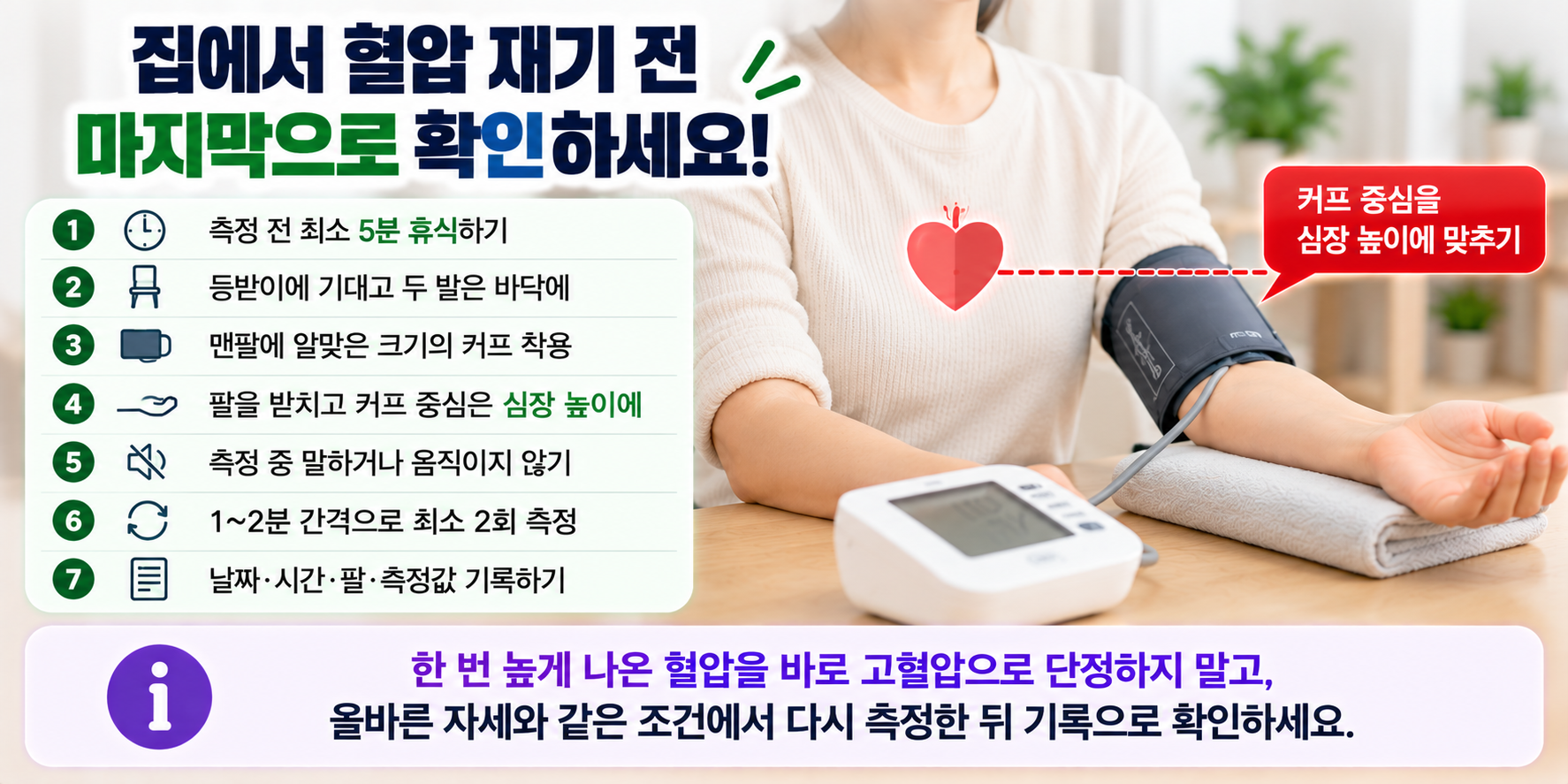 집에서 혈압 재는 방법과 올바른 측정 자세