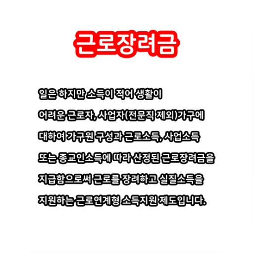 근로장려금 신청자격