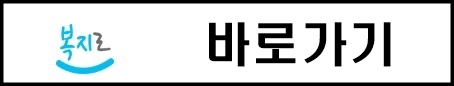 복지로-바로가기
