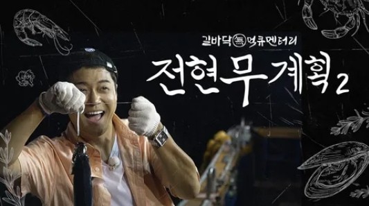 MBN 전현무계획2 출연진 재방송 보러가기 무료 다시보기 OTT