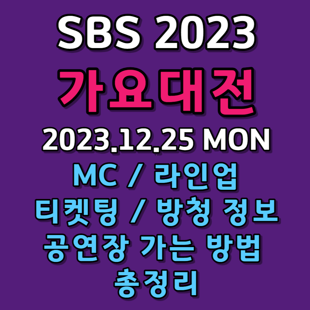 2023 SBS 가요대전 티켓팅 썸네일