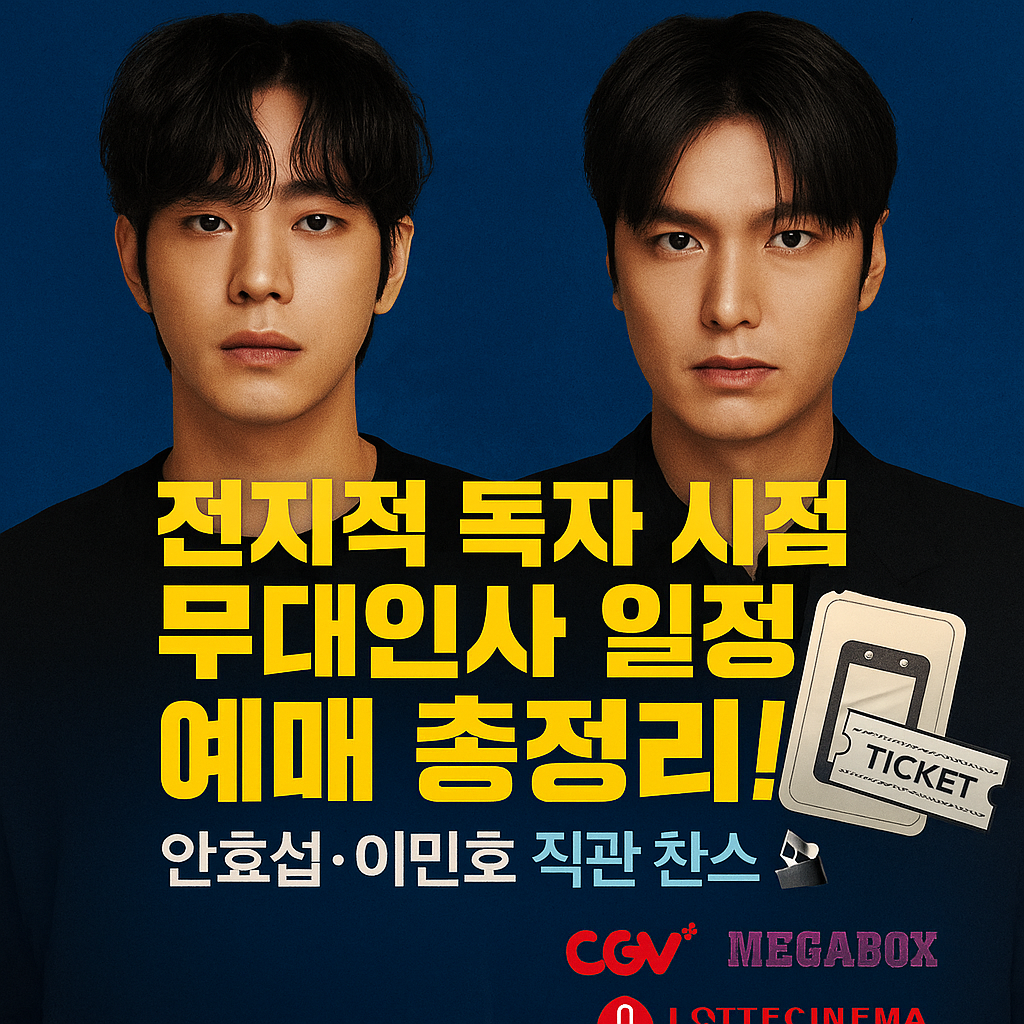 전지적 독자 시점 무대인사 일정 예매 완벽 정리