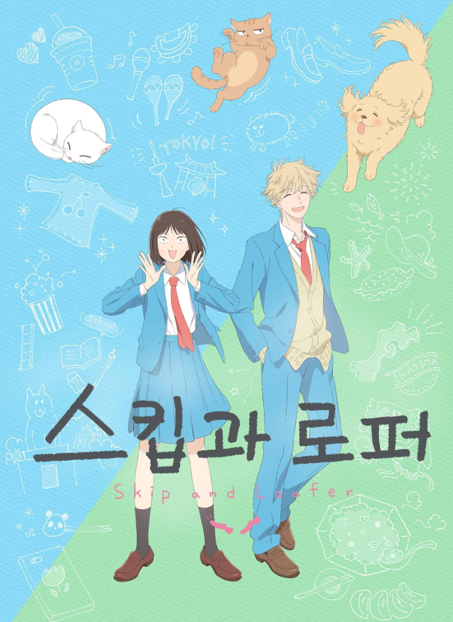 스킵과 로퍼 애니메이션 메인 포스터 이미지