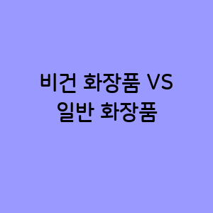 비건 화장품과 일반 화장품