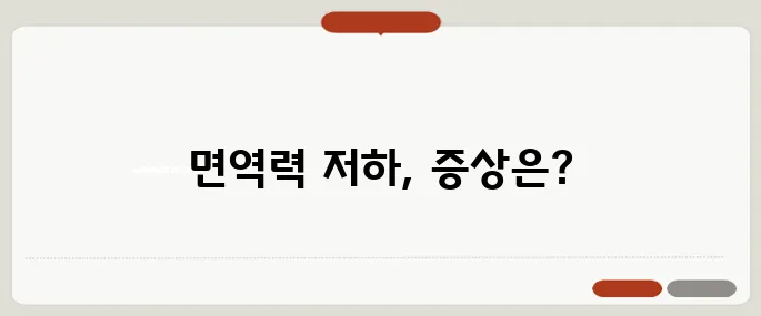 면역력이 떨어졌을 때 증상과 회복 방법
