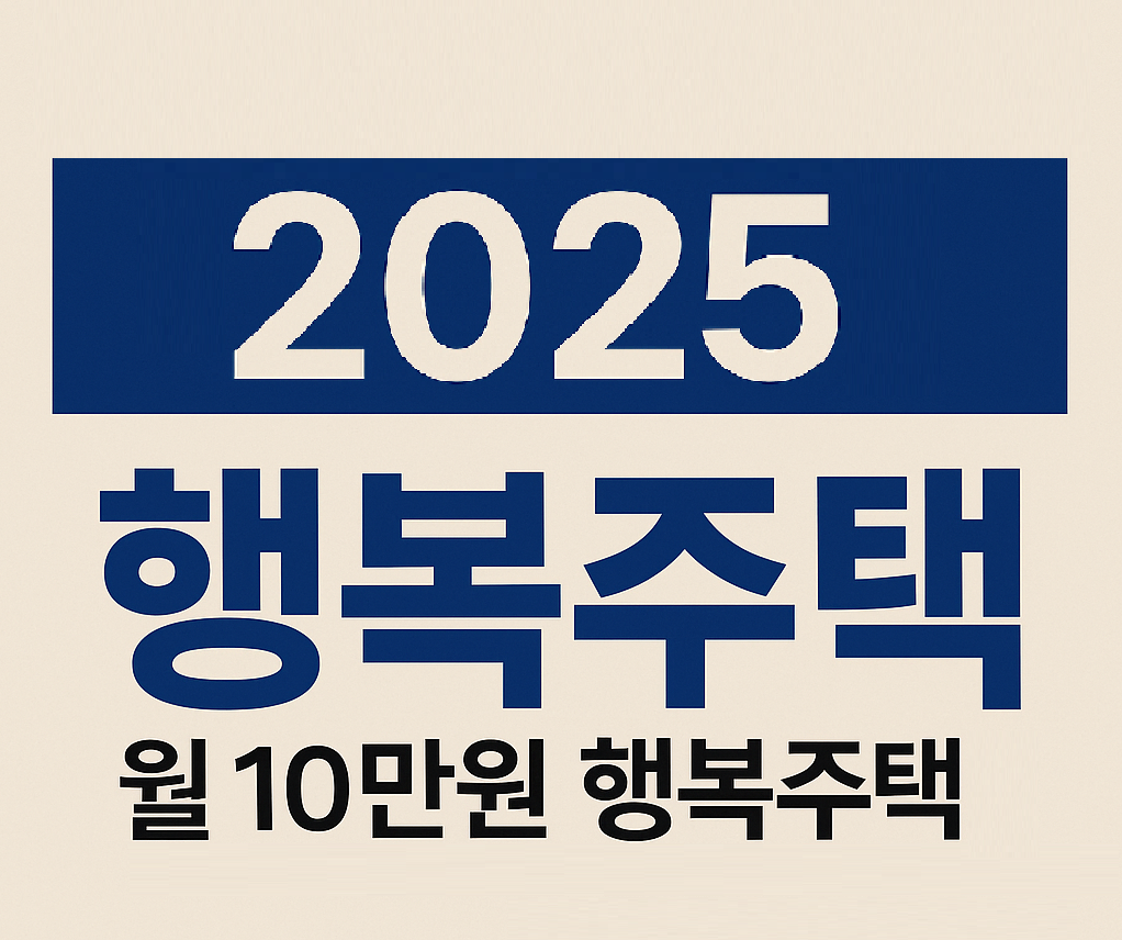 2025년 주거복지 행복주택 신청하기