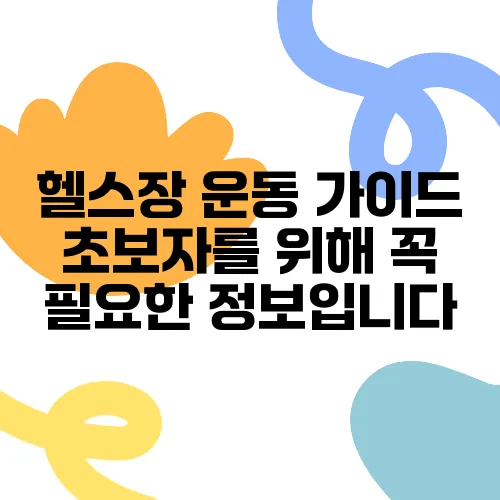 헬스장 운동 가이드 초보자를 위해 꼭 필요한 정보입니다