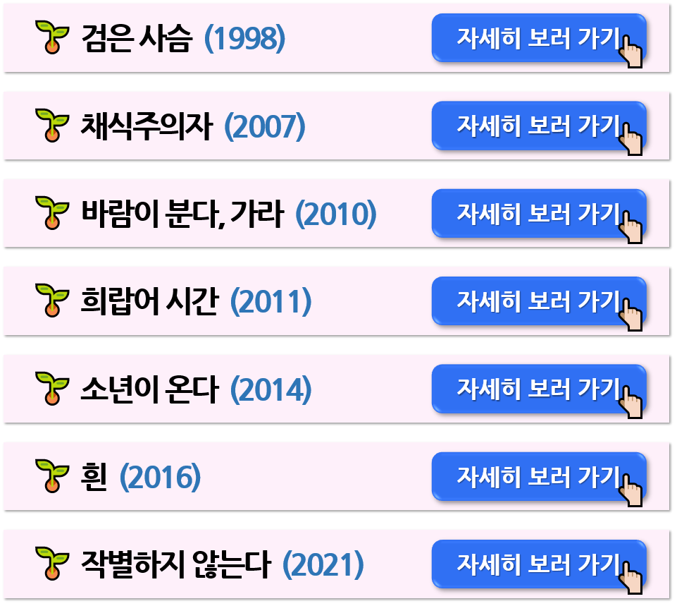 한강의 주요 작품 보기