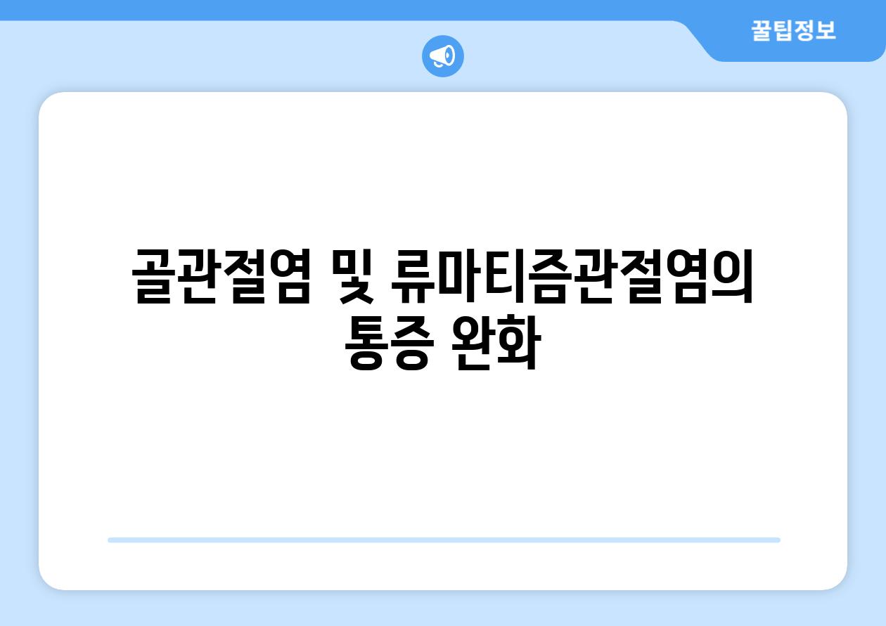 골관절염 및 류마티즘관절염의 통증 완화