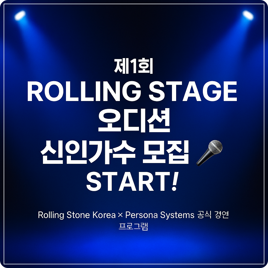 ROLLING STAGE 오디션