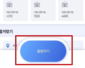 알뜰교통카드 사용법