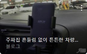차량용 무선충전 거치대