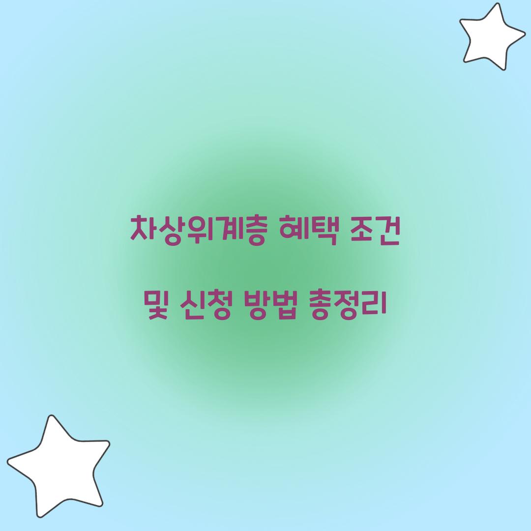 차상위계층 혜택