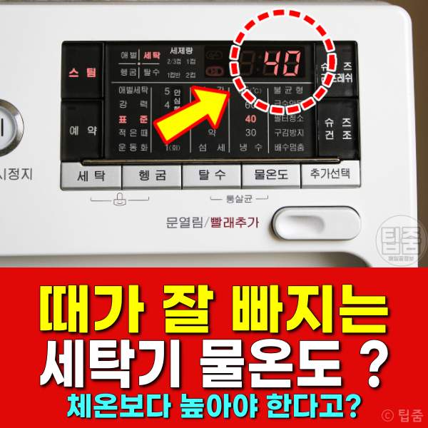 드럼세탁기 물온도 40도,빨래 온도,헹굼물 온도