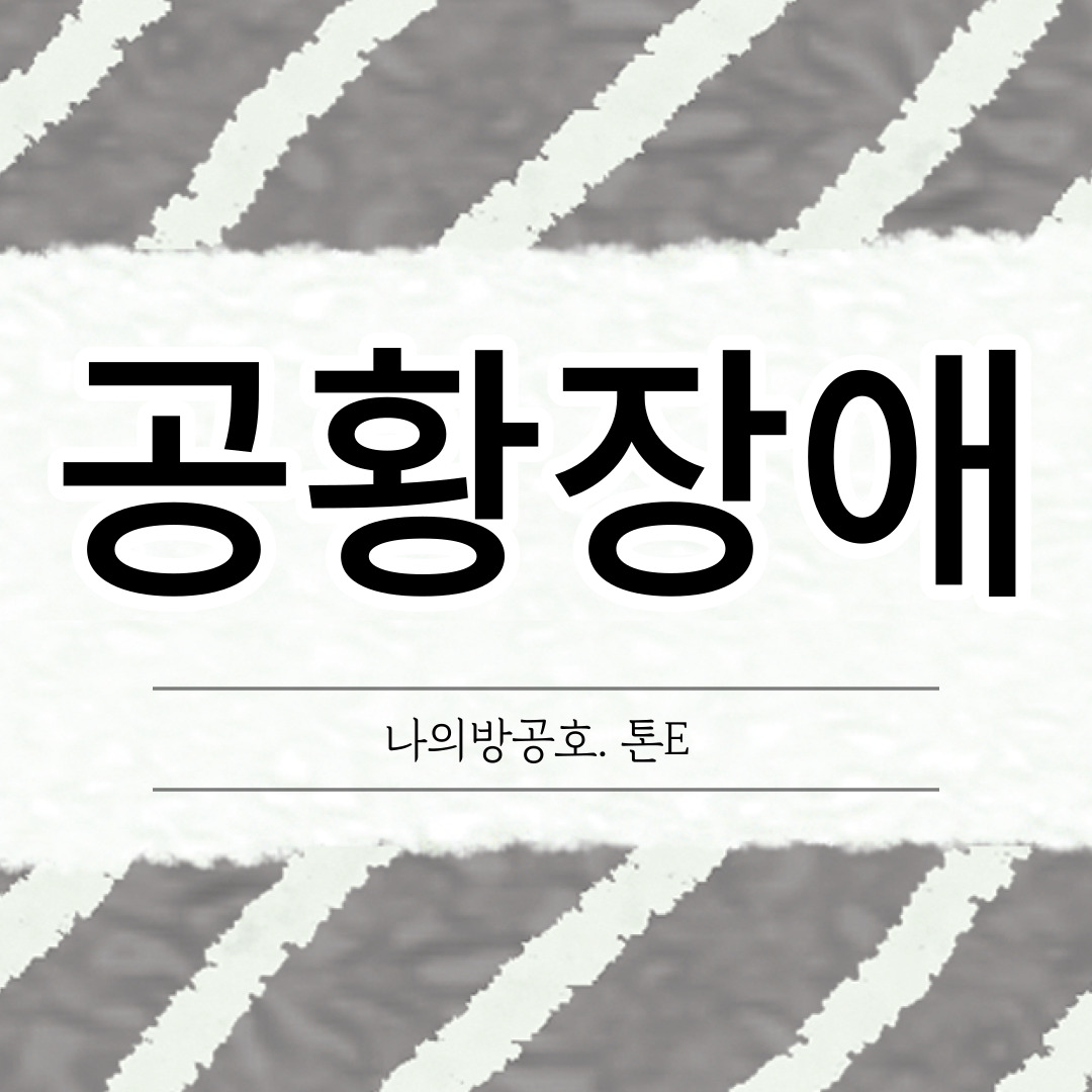 공황장애