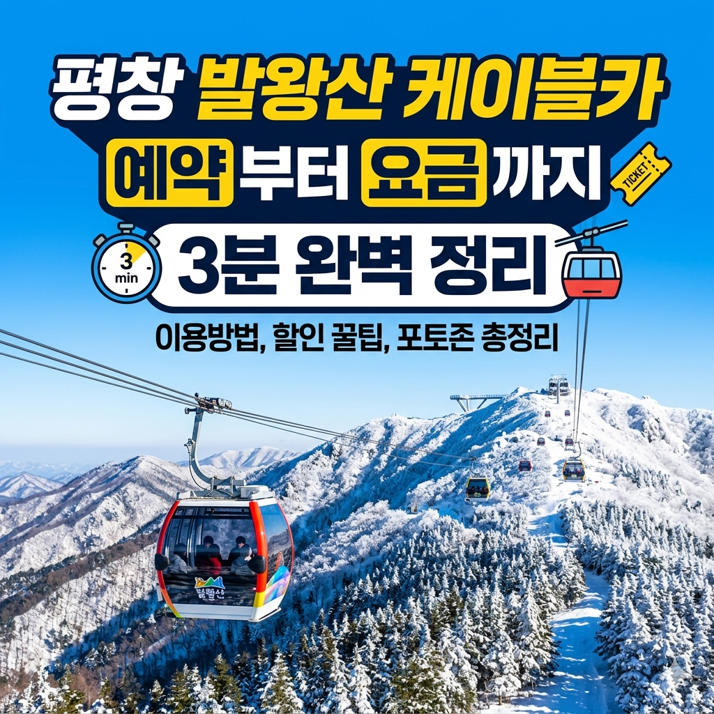 평창 발왕산 케이블카 예약하러 가기