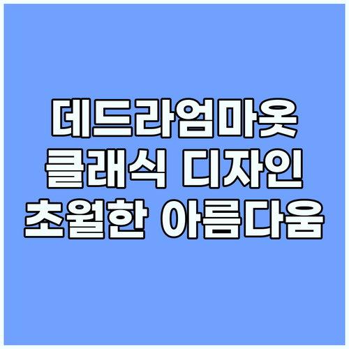 데드라엄마옷 클래식 디자인 세월 초월..