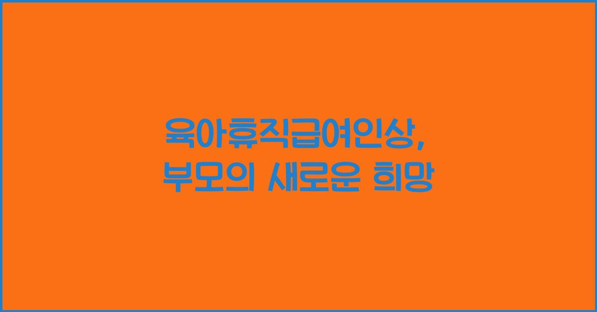 육아휴직급여인상