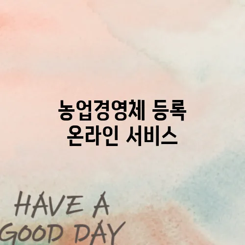 농업경영체 등록 온라인 서비스
