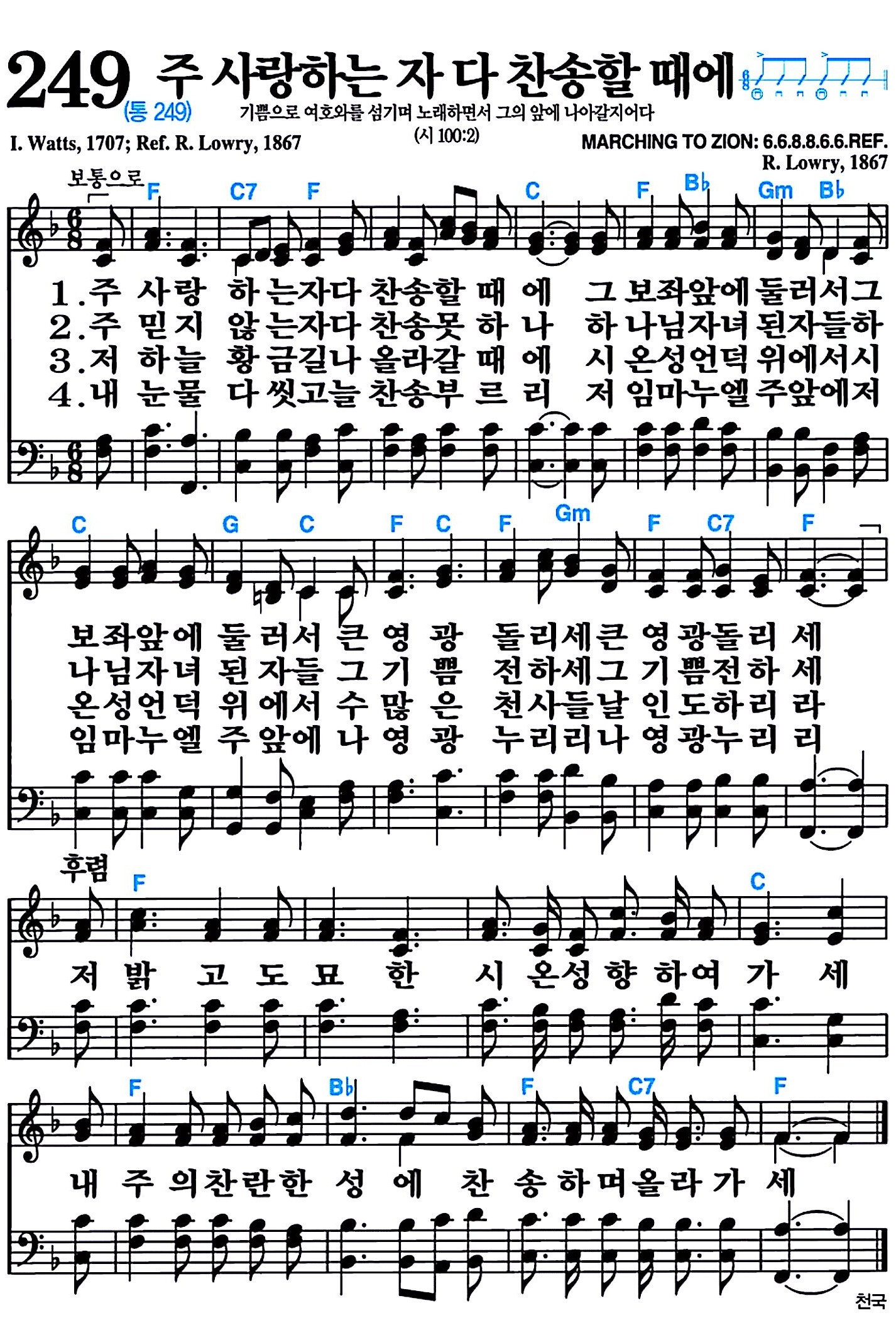 [찬송가 249장] 주 사랑하는 자 다 찬송할 때에 #가사/악보/NWC/MP3 다운로드