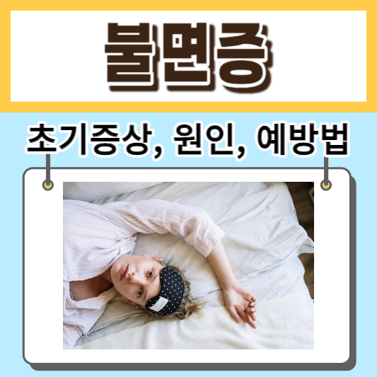 불면증 초기증상-원인-예방법