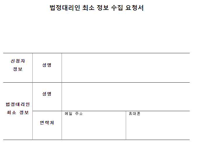 법정대리인 정보 수집 요청서