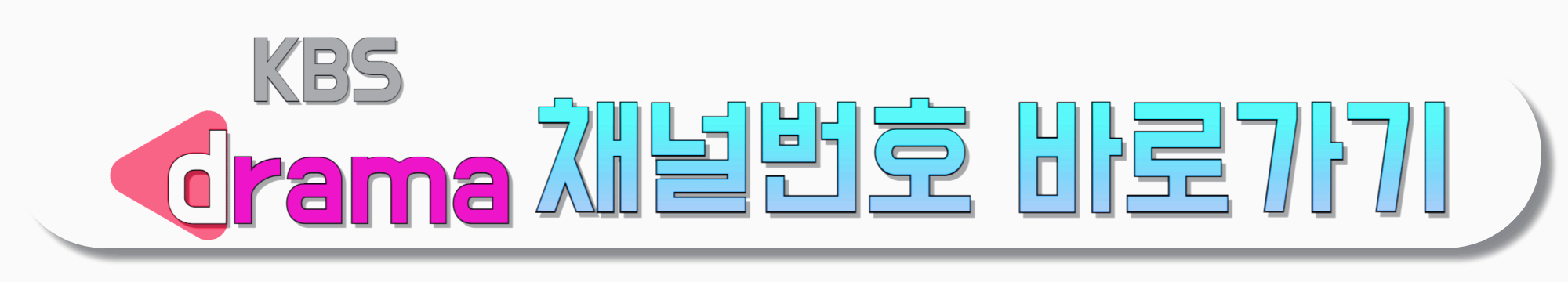 KBS-Drama-채널번호-바로가기