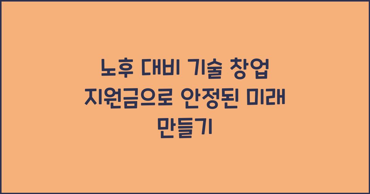 노후 대비 기술 창업 지원금