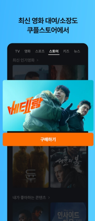 쿠팡플레이 모바일앱 다운 설치하기