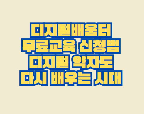 디지털배움터 무료교육 신청법