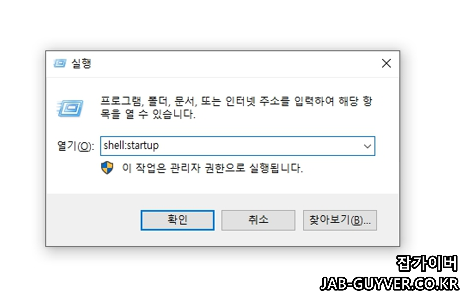 Windows 실행창에서 shell startup 시작프로그램 폴더 열기