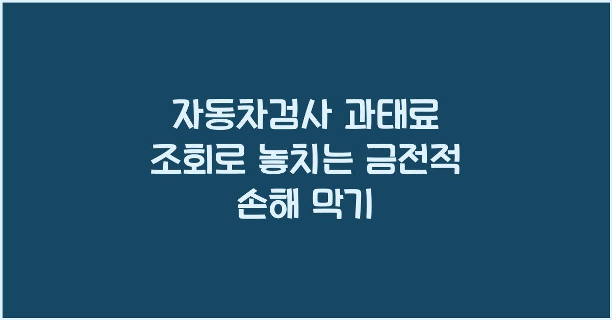 자동차검사 과태료 조회