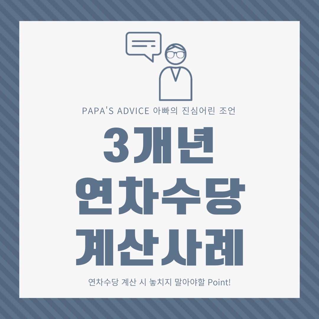 사례로 보는 3개년 연차수당 계산 방법