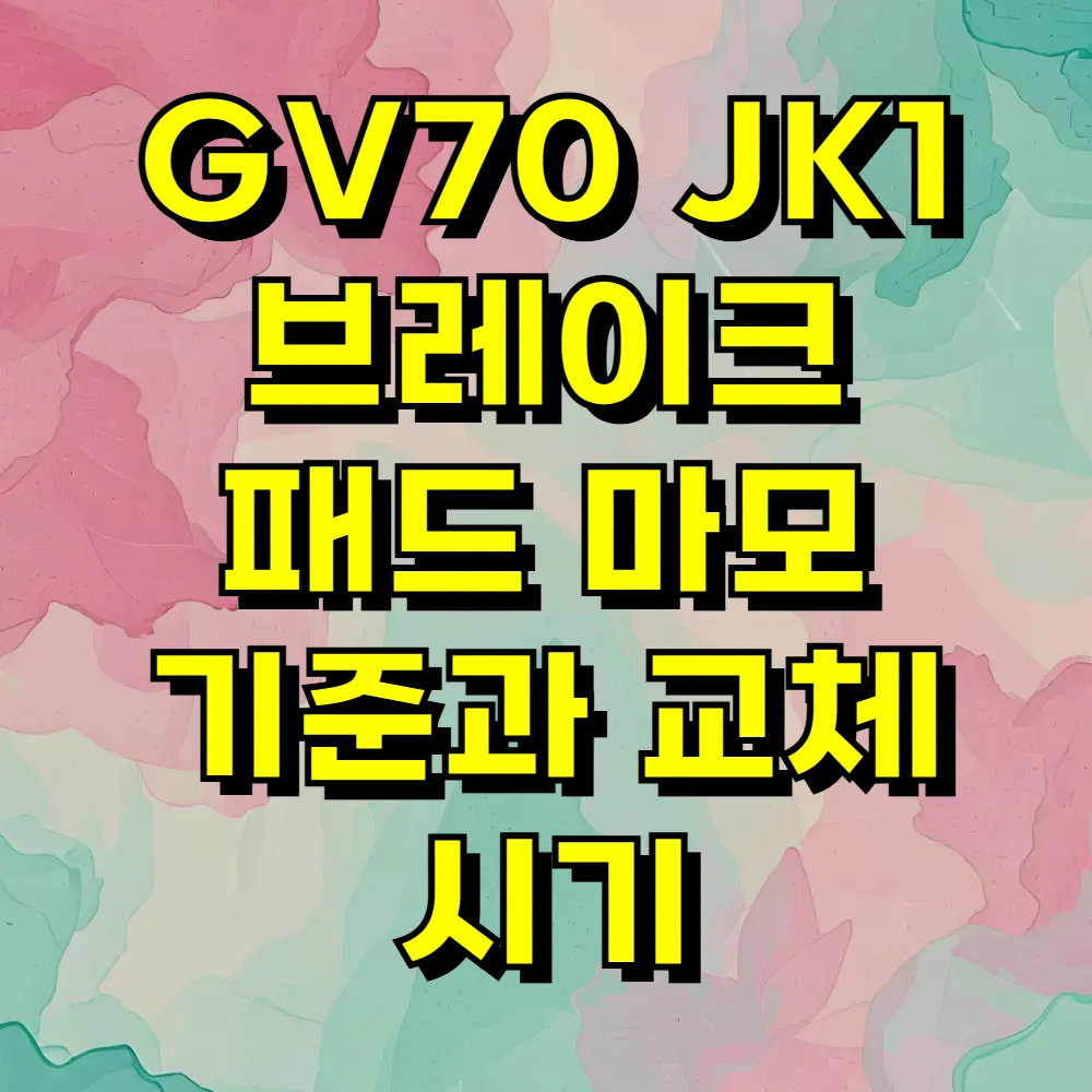 GV70 JK1 브레이크 패드 마모 기준과 교체 시기