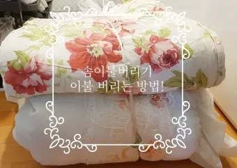 솜이불 버리는 방법 정리_7