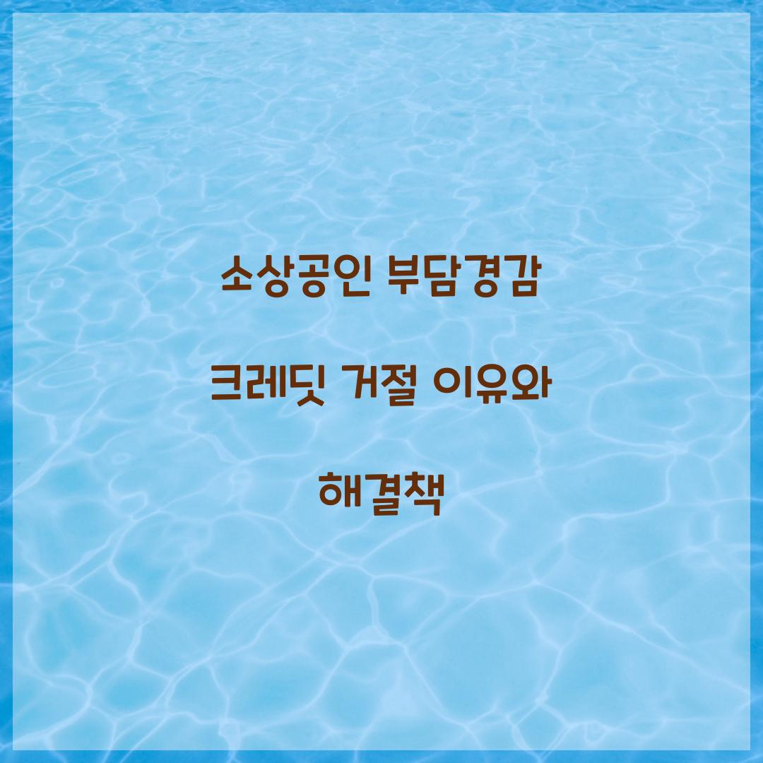 소상공인 부담경감 크레딧 거절
