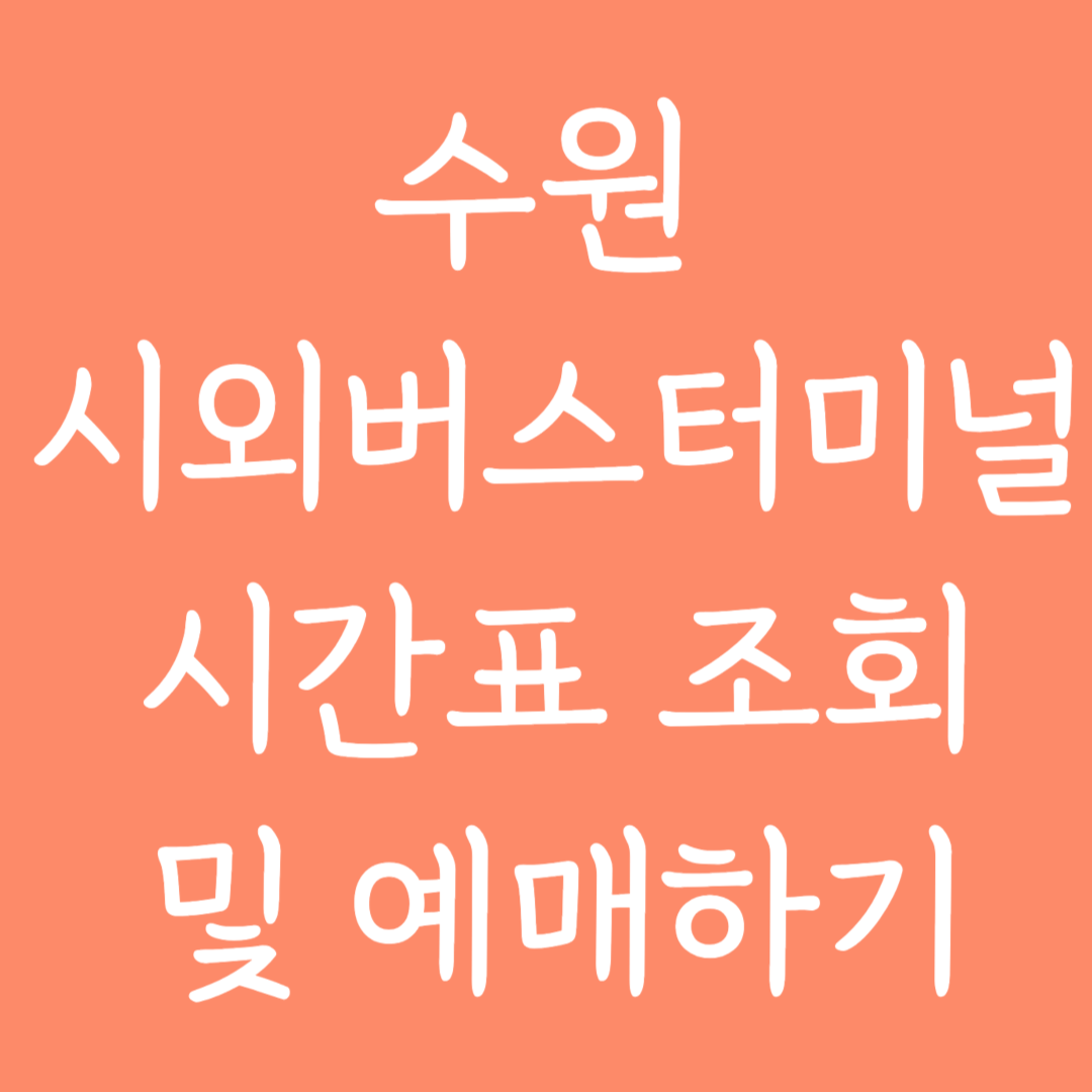 수원 시외버스터미널 시간표 조회 및 예매하기
