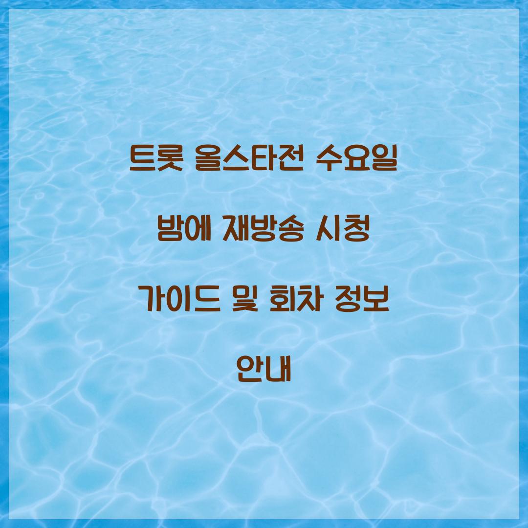 트롯 올스타전 수요일 밤에 재방송