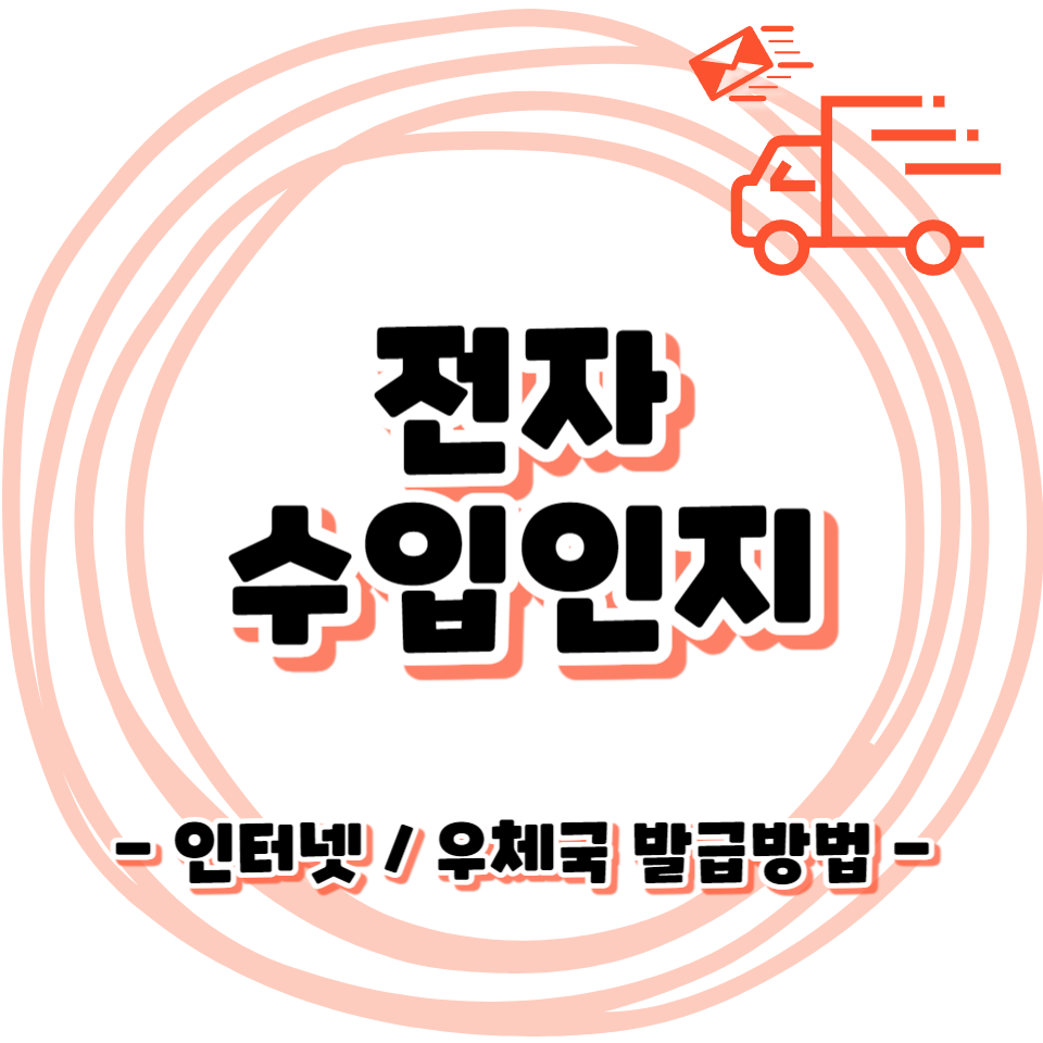 전자수입인지 발급방법 - 인터넷 / 우체국