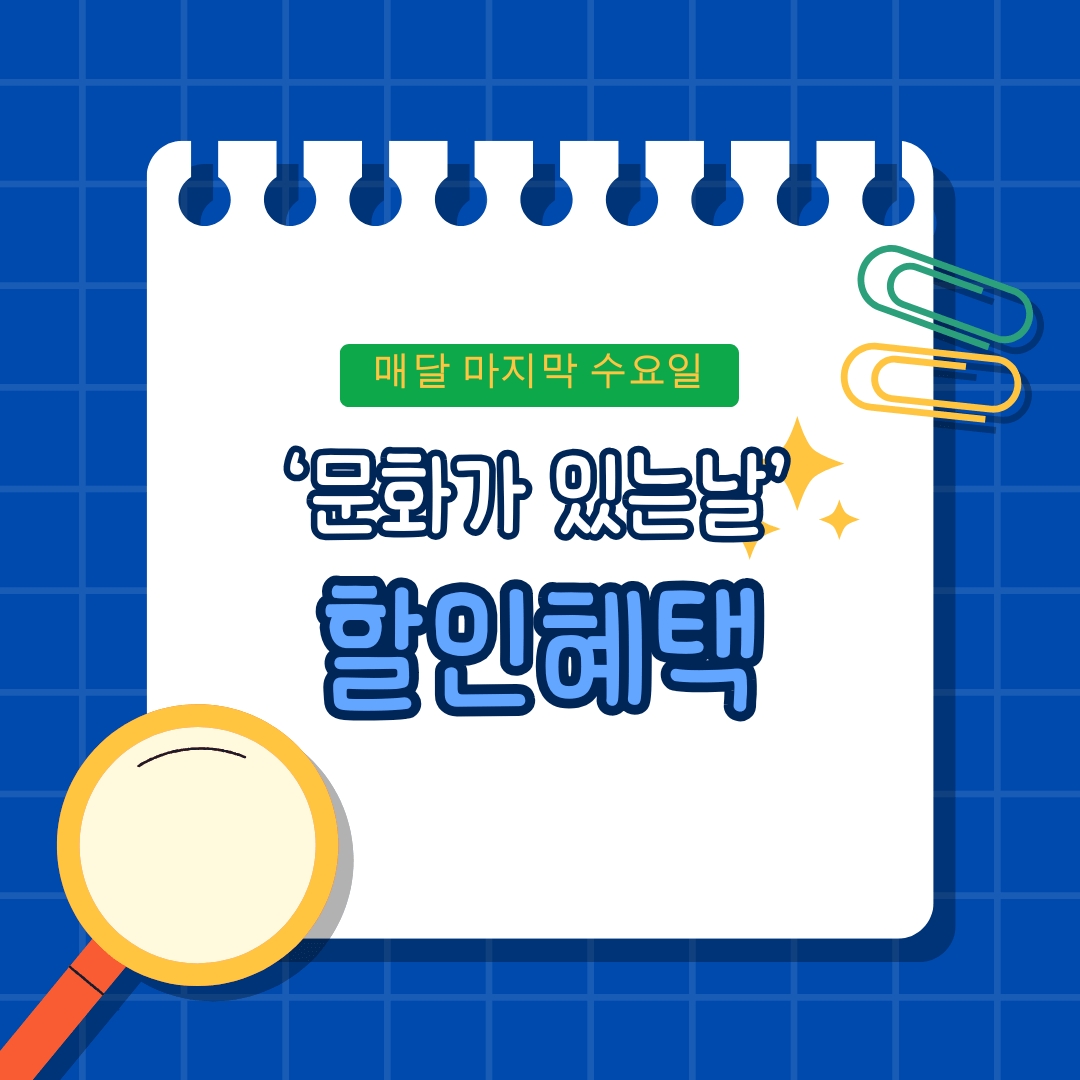 '문화가 있는날' 썸네일