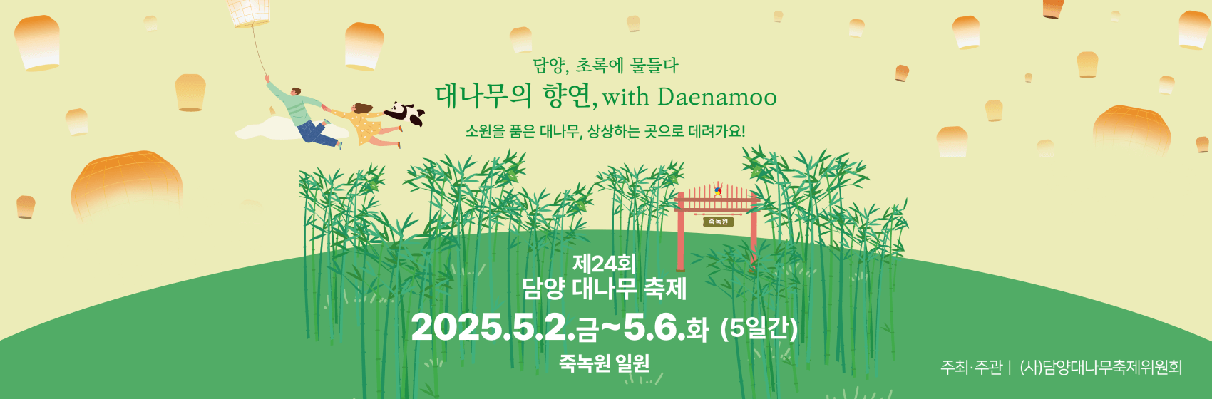 담양 대나무 축제 - 죽녹원 일원