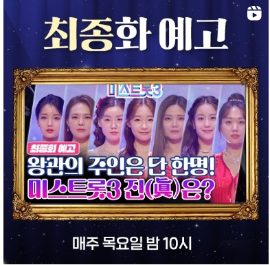 미스트롯 3 결승전