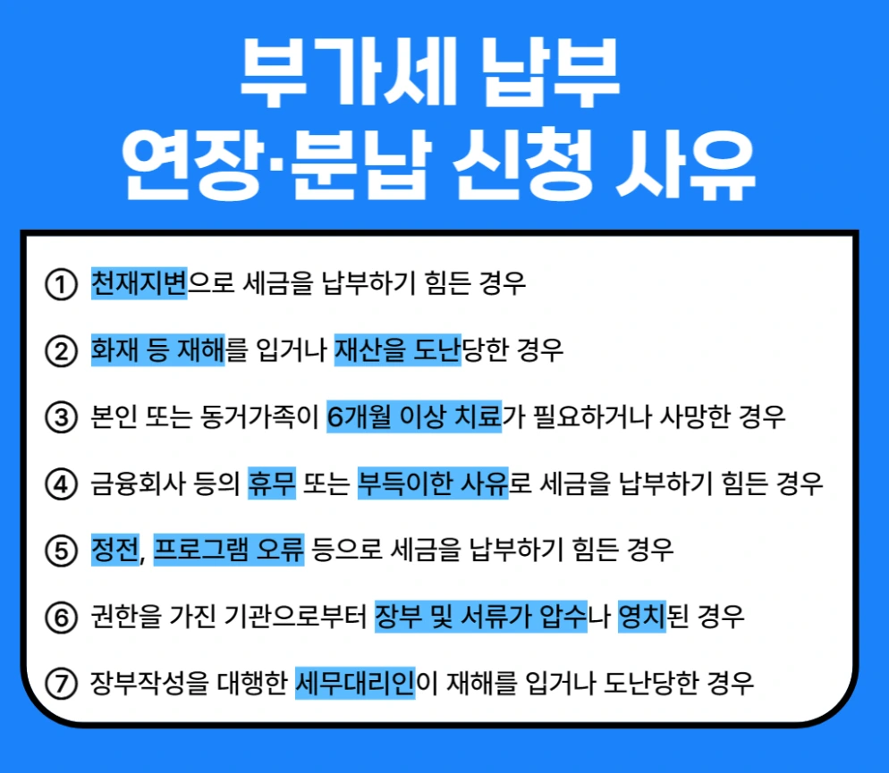 부가세 납부기한 연장 안내