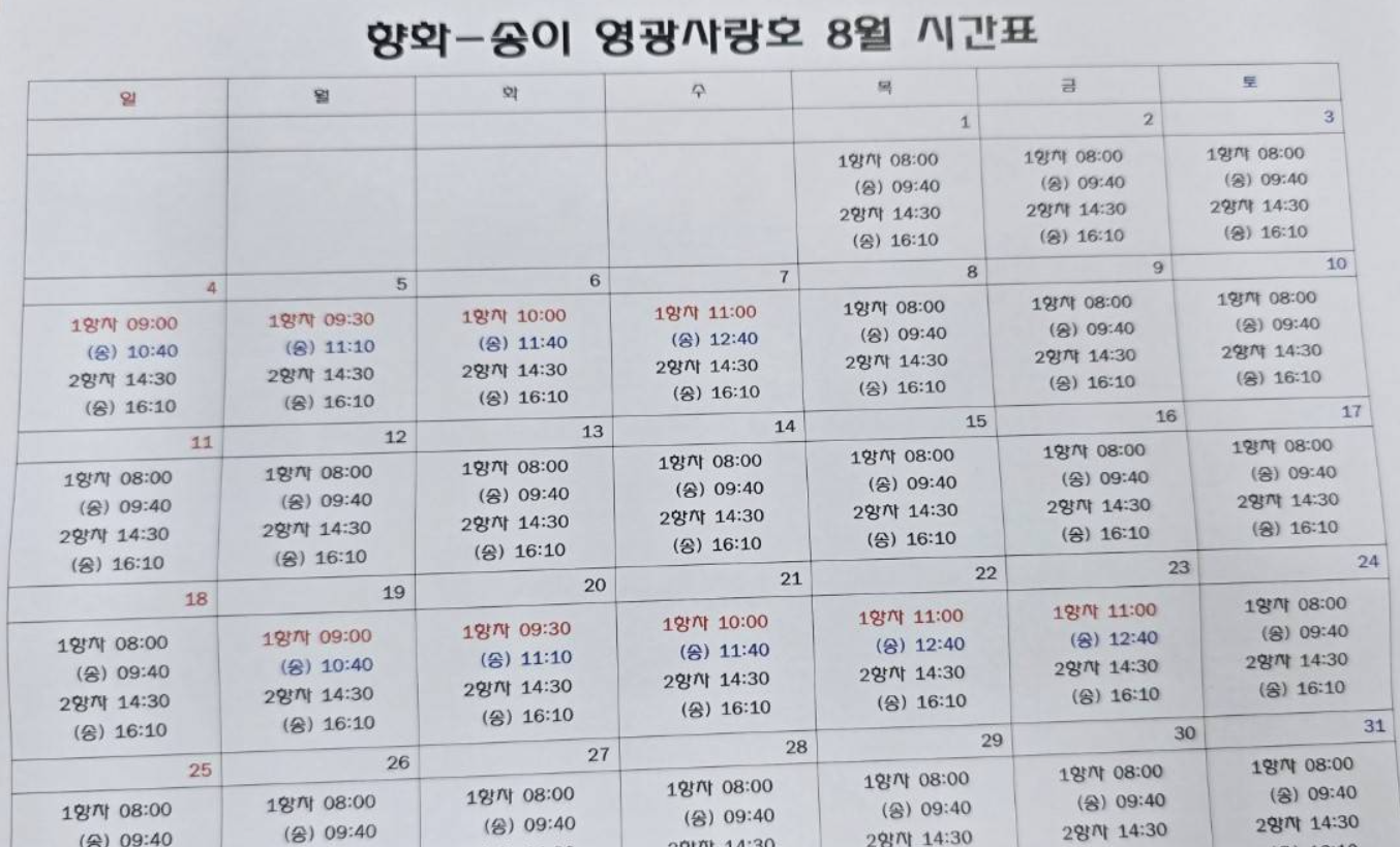 송이도 배시간표, 영광 송이도 배편 예약, 가는 길 총정리!!