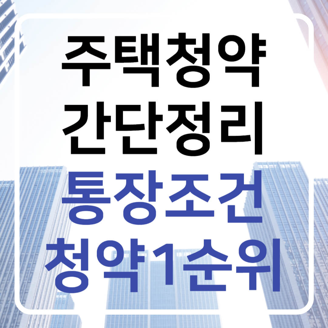 주택청약 간단정리2