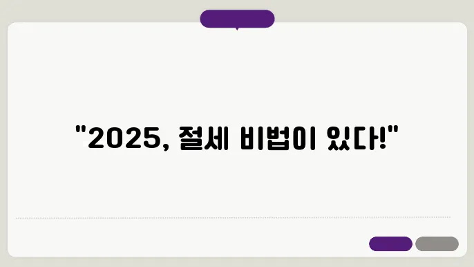 2025 부동산 절세전략